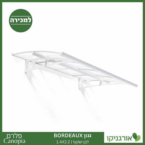 גגון Bordeaux לבן-שקוף 1.4X2.2 מבית פלרם - Canopia 1