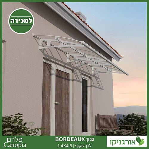 גגון Bordeaux לבן-שקוף 1.4X4.5 מבית פלרם - Canopia 2