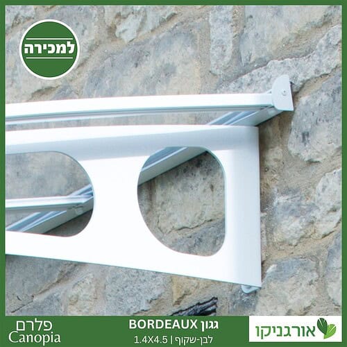 גגון Bordeaux לבן-שקוף 1.4X4.5 מבית פלרם - Canopia 3