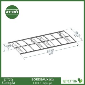 גגון Bordeaux לבן-שקוף 1.4X4.5 מבית פלרם - Canopia 4