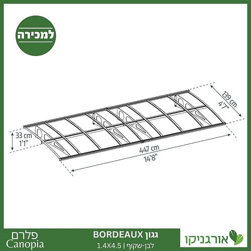 גגון Bordeaux לבן-שקוף 1.4X4.5 מבית פלרם - Canopia 4