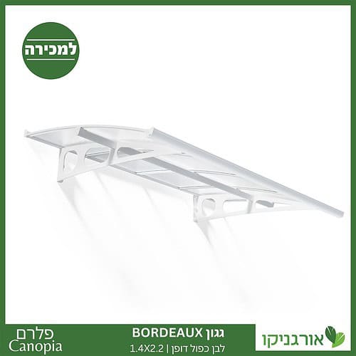 גגון Bordeaux לבן-כפול דופן 1.4X2.2 מבית פלרם - Canopia 1
