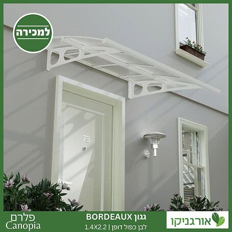 גגון Bordeaux לבן-כפול דופן 1.4X2.2 מבית פלרם - Canopia 2