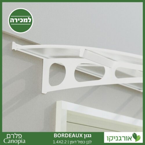 גגון Bordeaux לבן-כפול דופן 1.4X2.2 מבית פלרם - Canopia 3