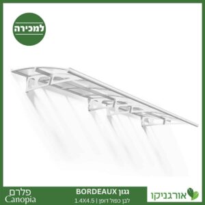 גגון Bordeaux לבן-כפול דופן 1.4X4.5 מבית פלרם - Canopia 1