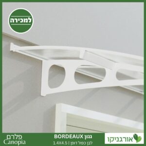 גגון Bordeaux לבן-כפול דופן 1.4X4.5 מבית פלרם - Canopia 3