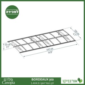 גגון Bordeaux לבן-כפול דופן 1.4X4.5 מבית פלרם - Canopia 4