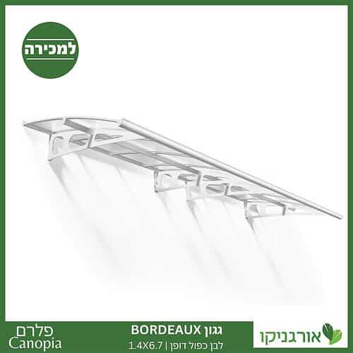 גגון Bordeaux לבן-כפול דופן 1.4X6.7 מבית פלרם - Canopia 1