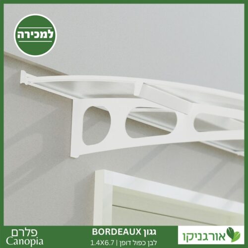 גגון Bordeaux לבן-כפול דופן 1.4X6.7 מבית פלרם - Canopia 3