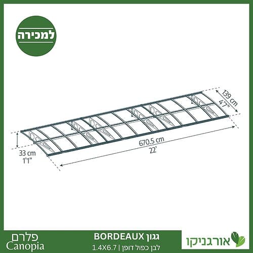 גגון Bordeaux לבן-כפול דופן 1.4X6.7 מבית פלרם - Canopia 4