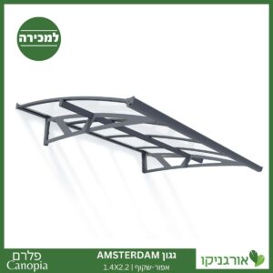 גגון Amsterdam אפור-שקוף 1.4X2.2 מבית פלרם - Canopia 1