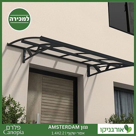 גגון Amsterdam אפור-שקוף 1.4X2.2 מבית פלרם - Canopia 2