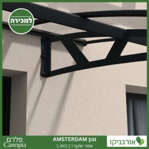 גגון Amsterdam אפור-שקוף 1.4X2.2 מבית פלרם - Canopia 3