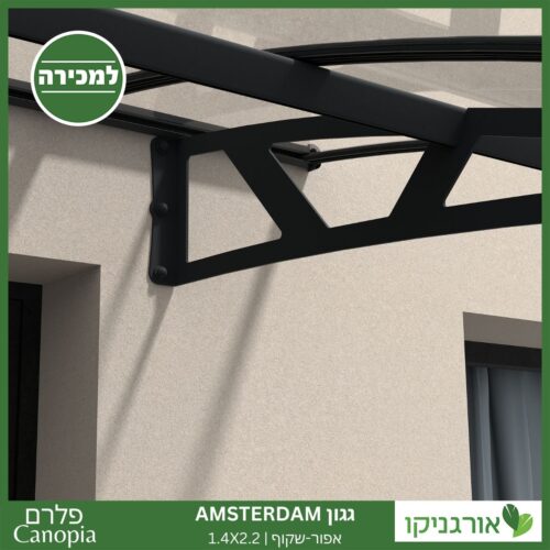 גגון Amsterdam אפור-שקוף 1.4X2.2 מבית פלרם - Canopia 3