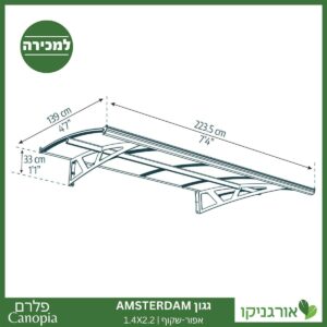 גגון Amsterdam אפור-שקוף 1.4X2.2 מבית פלרם - Canopia 4