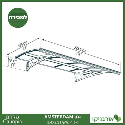 גגון Amsterdam אפור-שקוף 1.4X2.2 מבית פלרם - Canopia 4