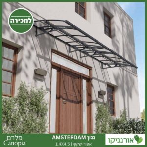 גגון Amsterdam אפור-שקוף 1.4X4.5 מבית פלרם - Canopia 2