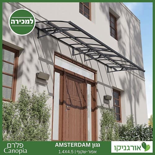 גגון Amsterdam אפור-שקוף 1.4X4.5 מבית פלרם - Canopia 2