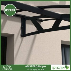 גגון Amsterdam אפור-שקוף 1.4X4.5 מבית פלרם - Canopia 3