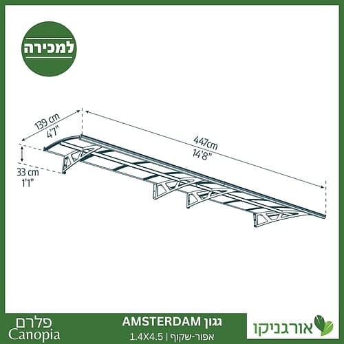 גגון Amsterdam אפור-שקוף 1.4X4.5 מבית פלרם - Canopia 4