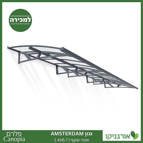 גגון Amsterdam אפור-שקוף 1.4X6.7 מבית פלרם - Canopia 1