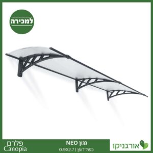 גגון Neo כפול דופן 0.9X2.7 מבית פלרם - Canopia 1
