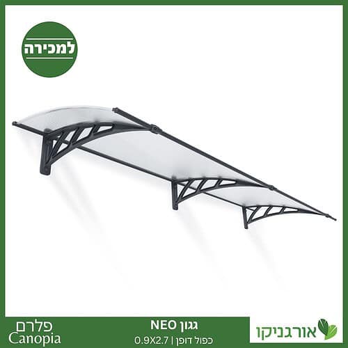 גגון Neo כפול דופן 0.9X2.7 מבית פלרם - Canopia 1