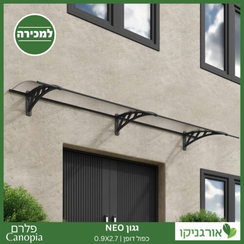 גגון Neo כפול דופן 0.9X2.7 מבית פלרם - Canopia 2