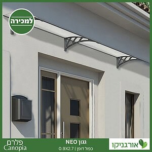 גגון Neo כפול דופן 0.9X2.7 מבית פלרם - Canopia 3