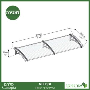גגון Neo כפול דופן 0.9X2.7 מבית פלרם - Canopia 4