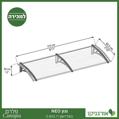 גגון Neo כפול דופן 0.9X2.7 מבית פלרם - Canopia 4
