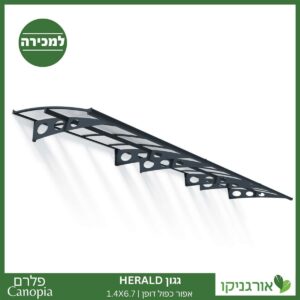 גגון Herald אפור-כפול דופן 1.4X6.7 מבית פלרם - Canopia 1