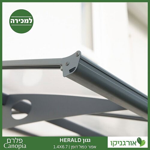גגון Herald אפור-כפול דופן 1.4X6.7 מבית פלרם - Canopia 3