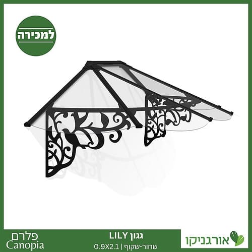 גגון Lily שחור-שקוף 0.9X2.1 בעיצוב רטרו מבית פלרם - Canopia 1