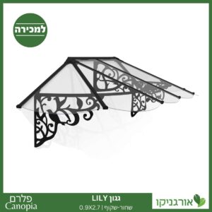 גגון Lily שחור-שקוף 0.9X2.7 בעיצוב רטרו מבית פלרם - Canopia 1