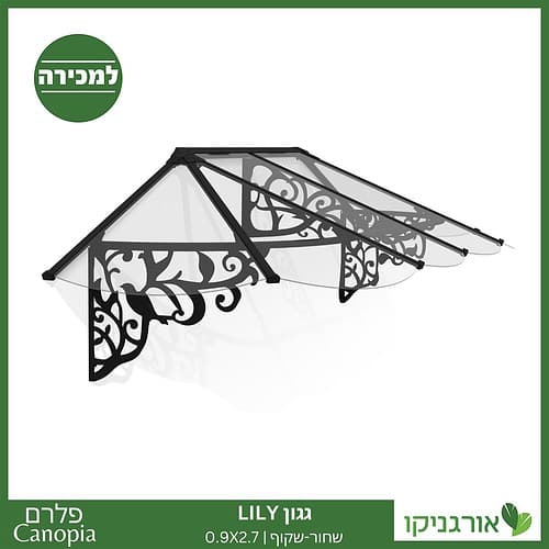 גגון Lily שחור-שקוף 0.9X2.7 בעיצוב רטרו מבית פלרם - Canopia 1