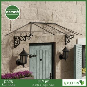 גגון Lily שחור-שקוף 0.9X2.7 בעיצוב רטרו מבית פלרם - Canopia 2