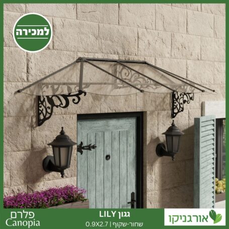 גגון Lily שחור-שקוף 0.9X2.7 בעיצוב רטרו מבית פלרם - Canopia 2
