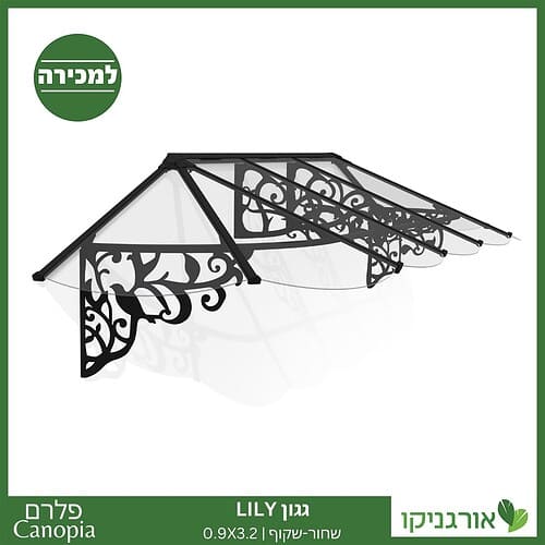 גגון Lily שחור-שקוף 0.9X3.2 בעיצוב רטרו מבית פלרם - Canopia 1