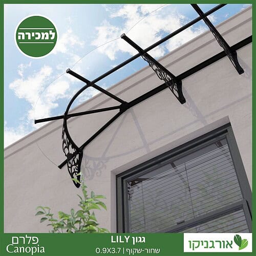 גגון Lily שחור-שקוף 0.9X3.7 בעיצוב רטרו מבית פלרם - Canopia 3
