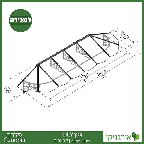 גגון Lily שחור-שקוף 0.9X3.7 בעיצוב רטרו מבית פלרם - Canopia 4