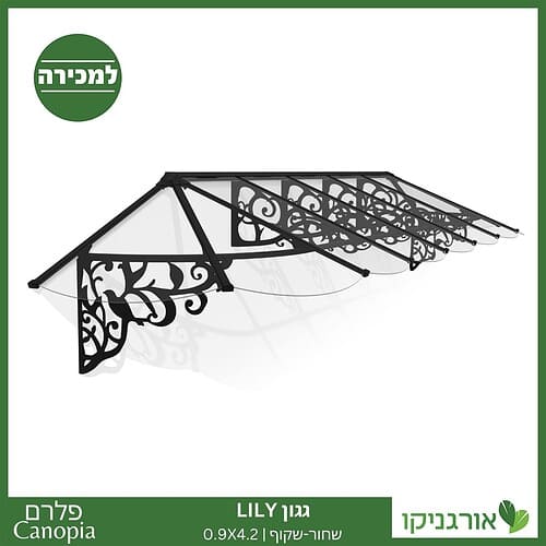 גגון Lily שחור-שקוף 0.9X4.2 בעיצוב רטרו מבית פלרם - Canopia 1