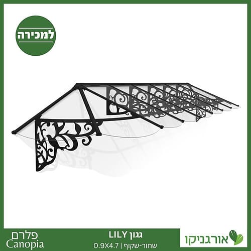 גגון Lily שחור-שקוף 0.9X4.7 בעיצוב רטרו מבית פלרם - Canopia 1
