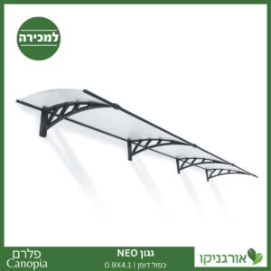 גגון Neo כפול דופן 0.9X4.1 מבית פלרם - Canopia 1