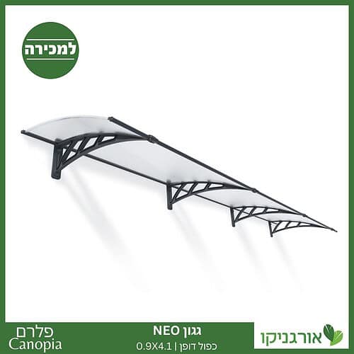 גגון Neo כפול דופן 0.9X4.1 מבית פלרם - Canopia 1
