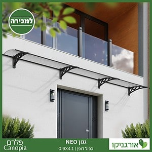 גגון Neo כפול דופן 0.9X4.1 מבית פלרם - Canopia 2