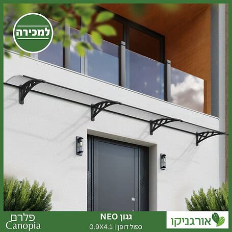 גגון Neo כפול דופן 0.9X4.1 מבית פלרם - Canopia 2