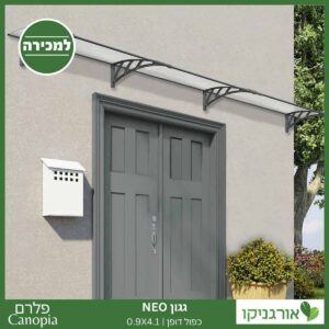 גגון Neo כפול דופן 0.9X4.1 מבית פלרם - Canopia 3