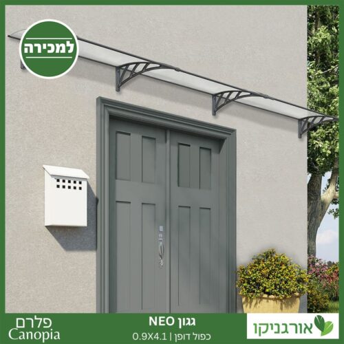 גגון Neo כפול דופן 0.9X4.1 מבית פלרם - Canopia 3
