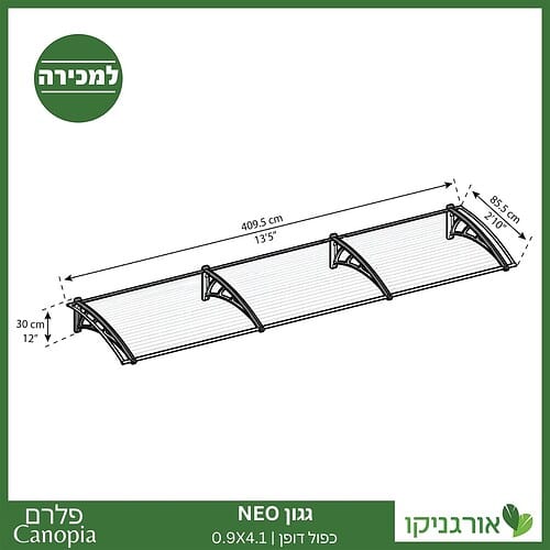 גגון Neo כפול דופן 0.9X4.1 מבית פלרם - Canopia 4